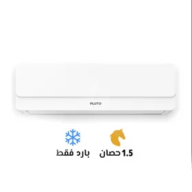 تكييف بلوتو 1.5 بارد